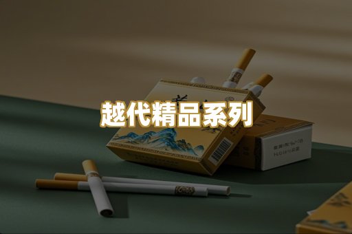 越代精品系列