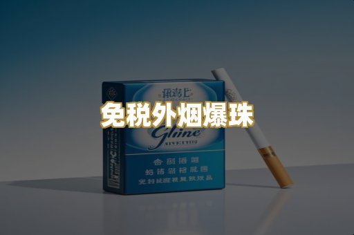 云霄高仿烟