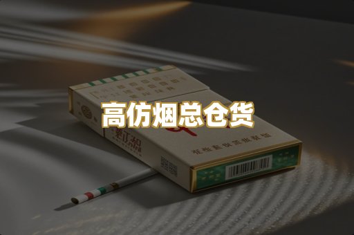 高仿烟总仓货